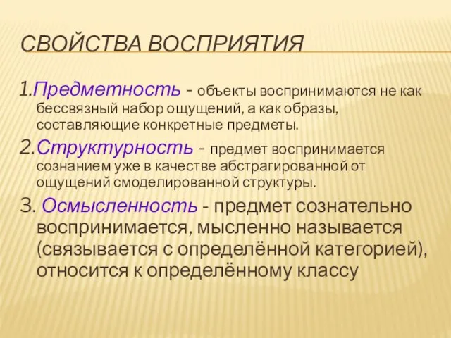 СВОЙСТВА ВОСПРИЯТИЯ 1.Предметность - объекты воспринимаются не как бессвязный набор ощущений, а