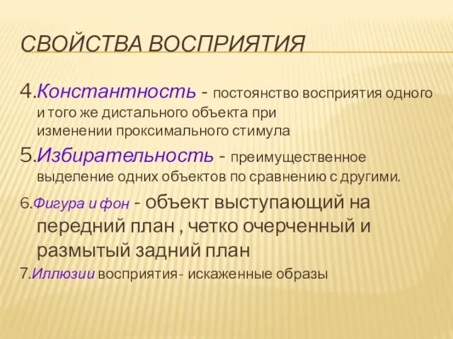 СВОЙСТВА ВОСПРИЯТИЯ 4.Константность - постоянство восприятия одного и того же дистального объекта