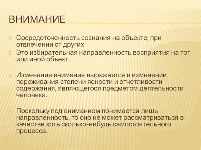 ВНИМАНИЕ Сосредоточенность сознания на объекте, при отвлечении от других Это избирательная направленность