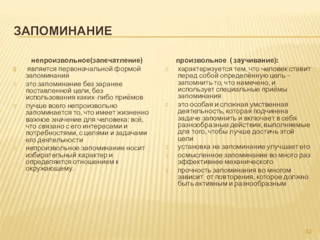 ЗАПОМИНАНИЕ непроизвольное(запечатление) является первоначальной формой запоминания это запоминание без заранее поставленной цели,