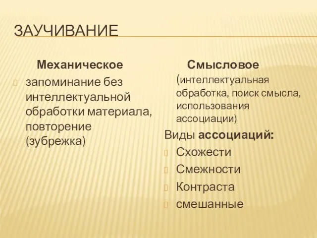 ЗАУЧИВАНИЕ Механическое запоминание без интеллектуальной обработки материала, повторение (зубрежка) Смысловое (интеллектуальная обработка,