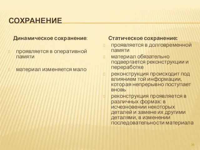 СОХРАНЕНИЕ Динамическое сохранение: проявляется в оперативной памяти материал изменяется мало Статическое сохранение: