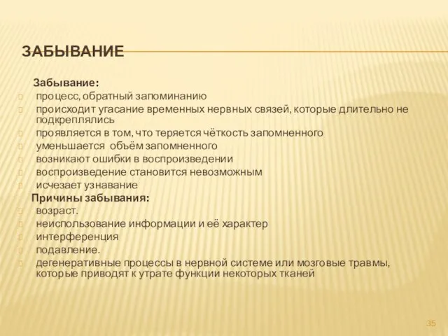 ЗАБЫВАНИЕ Забывание: процесс, обратный запоминанию происходит угасание временных нервных связей, которые длительно