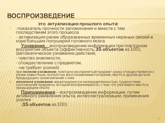 ВОСПРОИЗВЕДЕНИЕ это актуализация прошлого опыта: -показатель прочности запоминания и вместе с тем