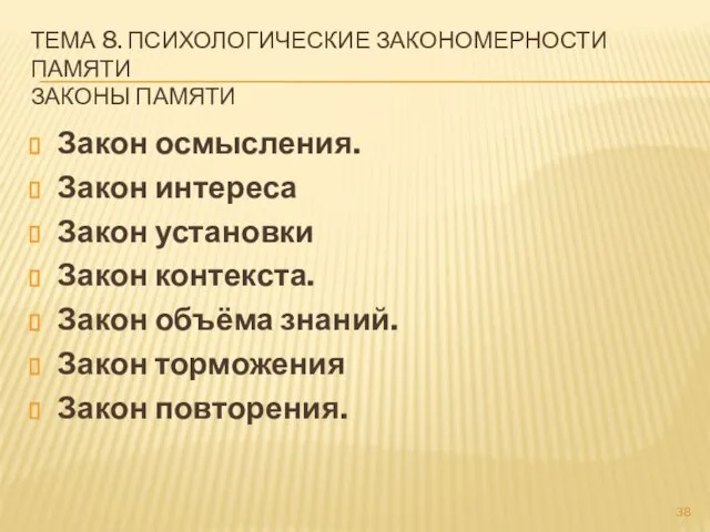 ТЕМА 8. ПСИХОЛОГИЧЕСКИЕ ЗАКОНОМЕРНОСТИ ПАМЯТИ ЗАКОНЫ ПАМЯТИ Закон осмысления. Закон интереса Закон