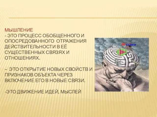 МЫШЛЕНИЕ - ЭТО ПРОЦЕСС ОБОБЩЕННОГО И ОПОСРЕДОВАННОГО ОТРАЖЕНИЯ ДЕЙСТВИТЕЛЬНОСТИ В ЕЁ СУЩЕСТВЕННЫХ