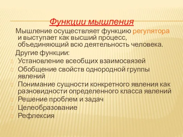 Функции мышления Мышление осуществляет функцию регулятора и выступает как высший процесс, объединяющий