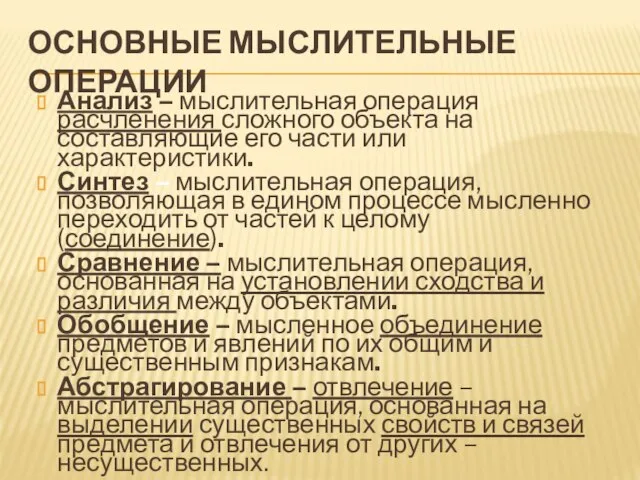 ОСНОВНЫЕ МЫСЛИТЕЛЬНЫЕ ОПЕРАЦИИ Анализ – мыслительная операция расчленения сложного объекта на составляющие