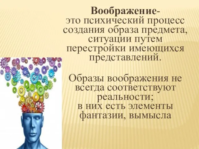 Воображение- это психический процесс создания образа предмета, ситуации путем перестройки имеющихся представлений.