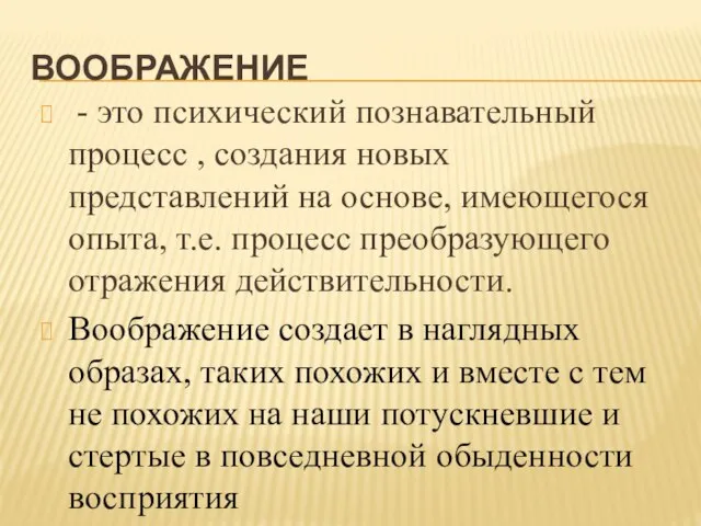 ВООБРАЖЕНИЕ - это психический познавательный процесс , создания новых представлений на основе,