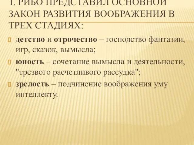 Т. РИБО ПРЕДСТАВИЛ ОСНОВНОЙ ЗАКОН РАЗВИТИЯ ВООБРАЖЕНИЯ В ТРЕХ СТАДИЯХ: детство и