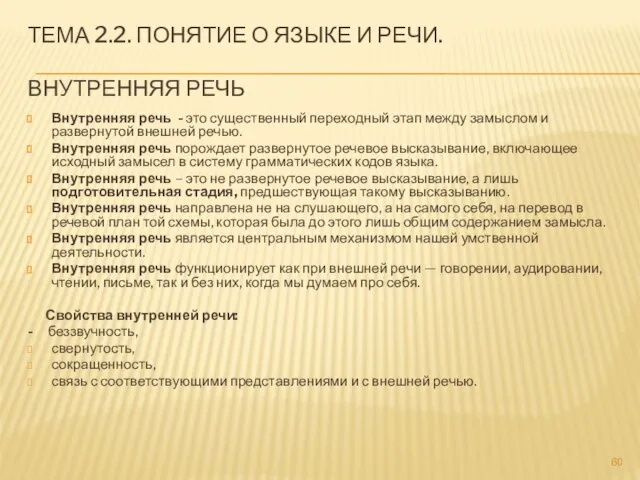 ТЕМА 2.2. ПОНЯТИЕ О ЯЗЫКЕ И РЕЧИ. ВНУТРЕННЯЯ РЕЧЬ Внутренняя речь -