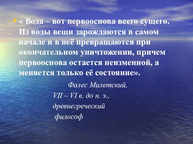 « Вода – вот первооснова всего сущего. Из воды вещи зарождаются в