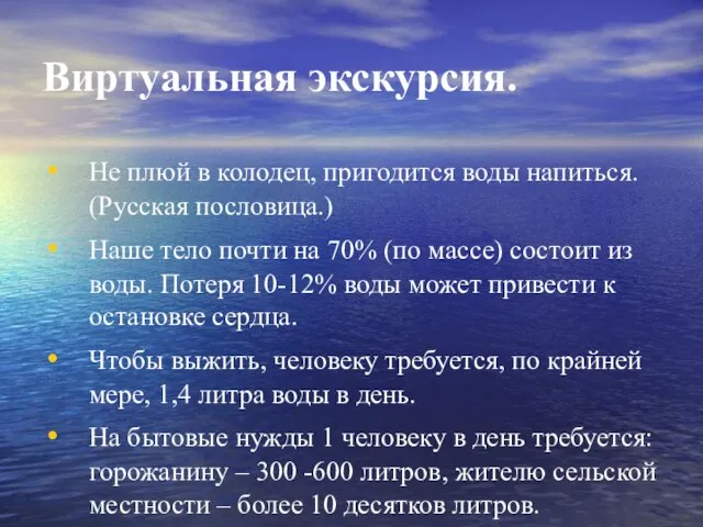 Виртуальная экскурсия. Не плюй в колодец, пригодится воды напиться. (Русская пословица.) Наше