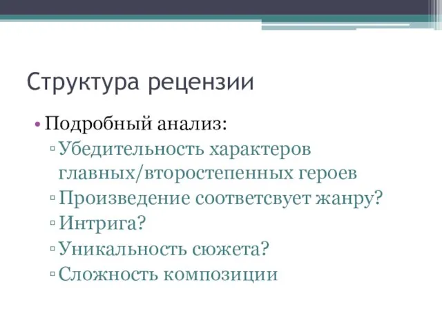 Структура рецензии Подробный анализ: Убедительность характеров главных/второстепенных героев Произведение соответсвует жанру? Интрига? Уникальность сюжета? Сложность композиции