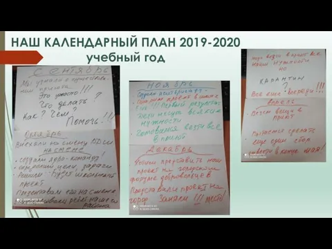 НАШ КАЛЕНДАРНЫЙ ПЛАН 2019-2020 учебный год