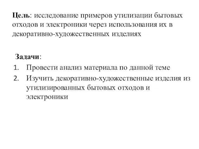 Цель: исследование примеров утилизации бытовых отходов и электроники через использования их в