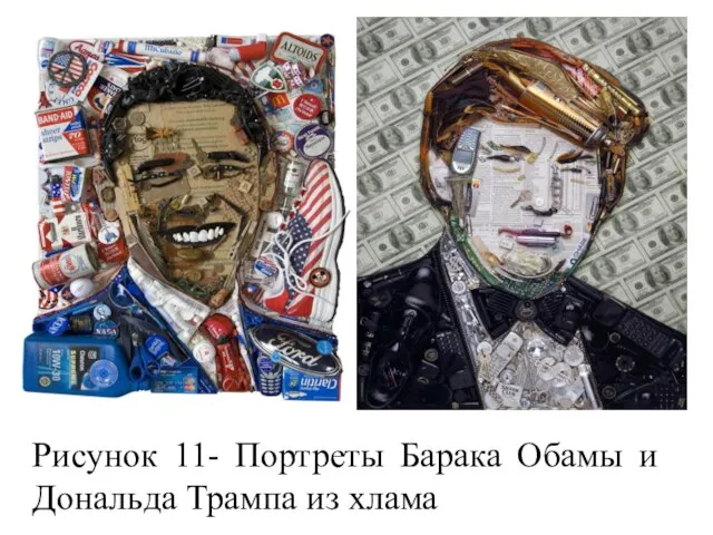Рисунок 11- Портреты Барака Обамы и Дональда Трампа из хлама
