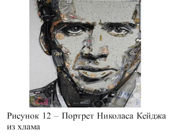 Рисунок 12 – Портрет Николаса Кейджа из хлама