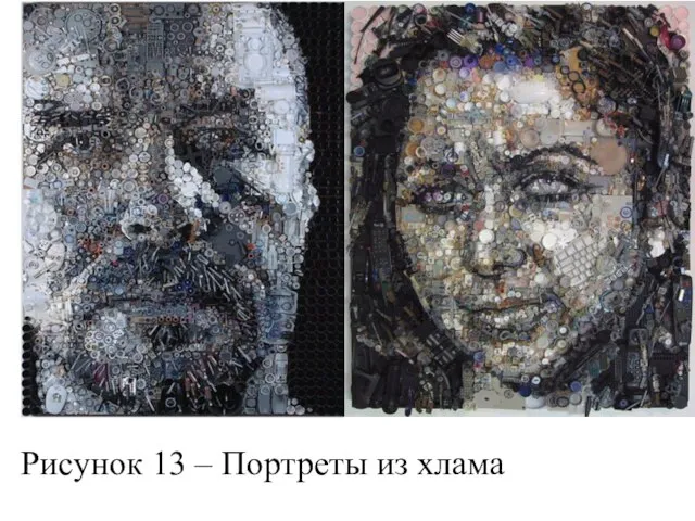Рисунок 13 – Портреты из хлама