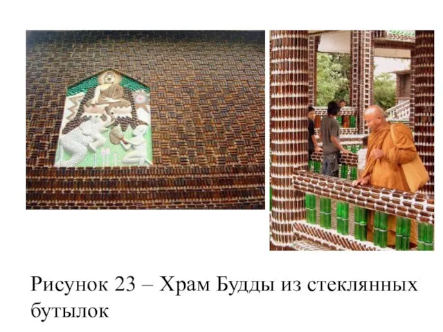 Рисунок 23 – Храм Будды из стеклянных бутылок