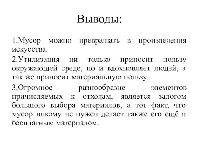 Выводы: 1.Мусор можно превращать в произведения искусства. 2.Утилизация ни только приносит пользу