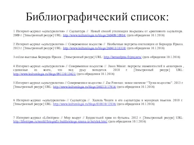 Библиографический список: 1 Интернет-журнал «культурология» // Скульптура // Новый способ утилизации покрышек