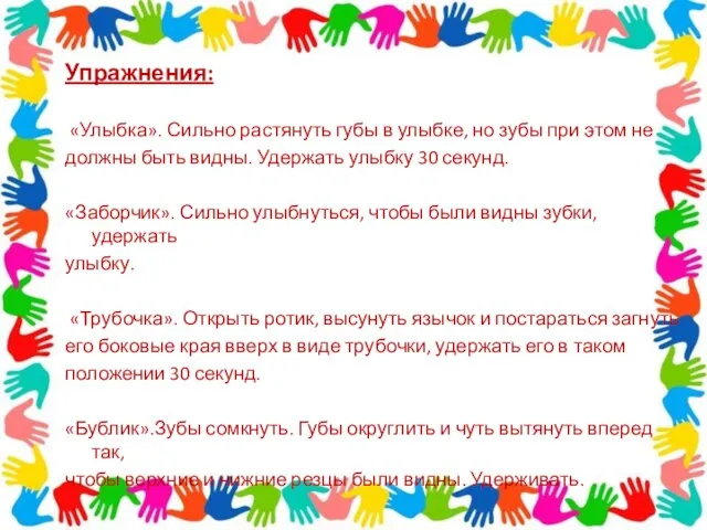 Упражнения: «Улыбка». Сильно растянуть губы в улыбке, но зубы при этом не