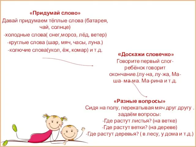 «Придумай слово» Давай придумаем тёплые слова (батарея, чай, солнце) -холодные слова( снег,мороз,