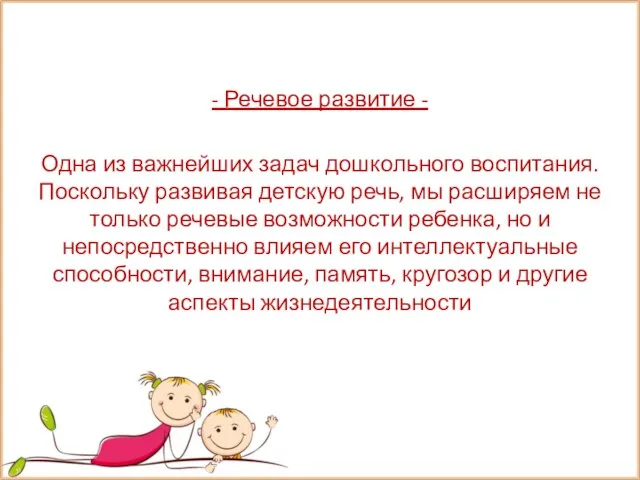 - Речевое развитие - Одна из важнейших задач дошкольного воспитания. Поскольку развивая