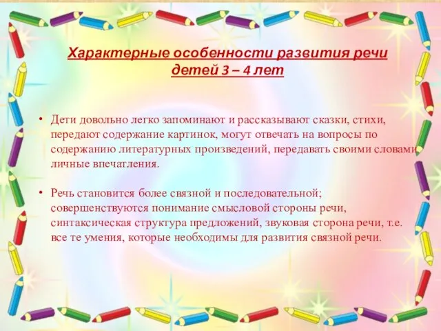 Дети довольно легко запоминают и рассказывают сказки, стихи, передают содержание картинок, могут