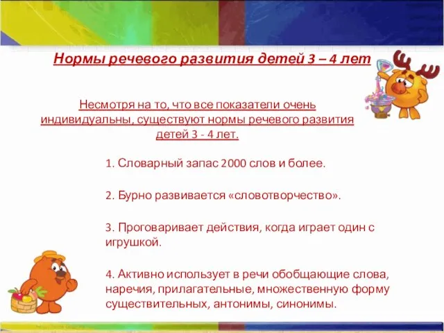 Нормы речевого развития детей 3 – 4 лет 1. Словарный запас 2000