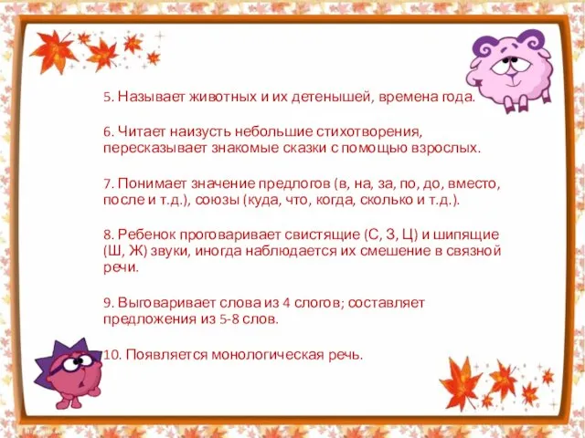 5. Называет животных и их детенышей, времена года. 6. Читает наизусть небольшие