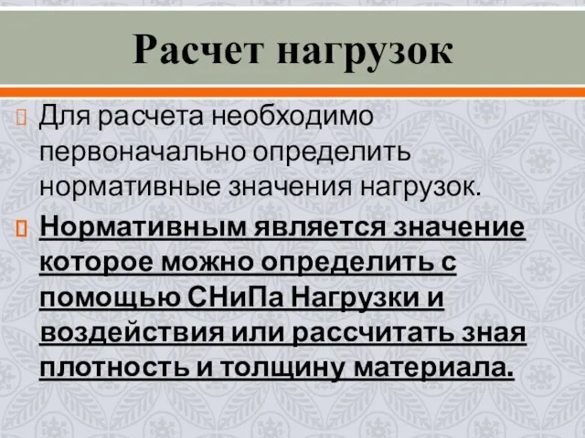 Расчет нагрузок Для расчета необходимо первоначально определить нормативные значения нагрузок. Нормативным является