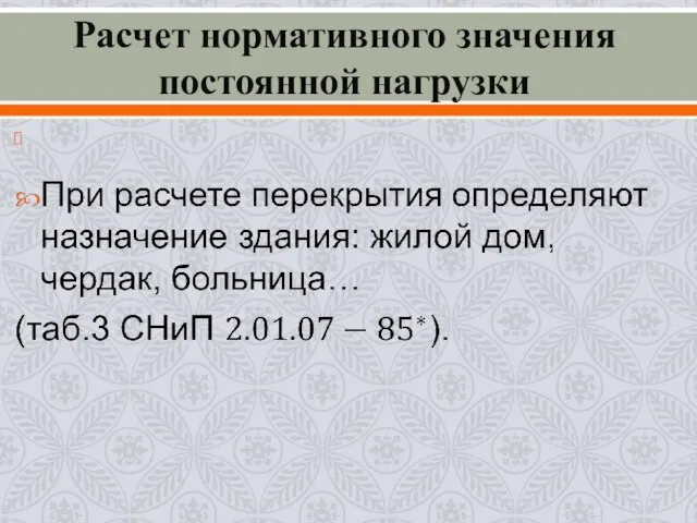 Расчет нормативного значения постоянной нагрузки