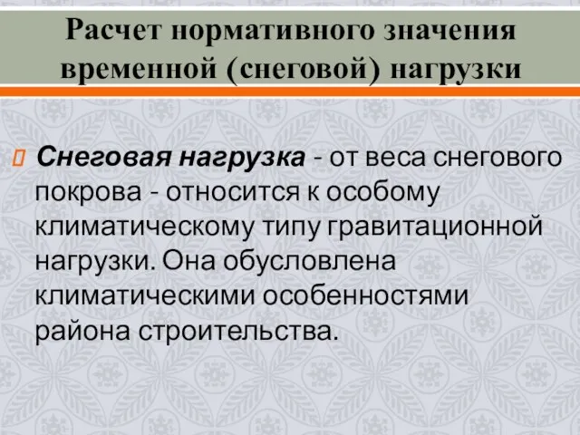 Снеговая нагрузка - от веса снегового покрова - относится к особому климатическому