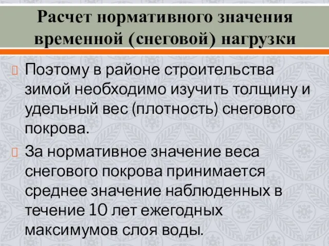 Поэтому в районе строительства зимой необходимо изучить толщину и удельный вес (плотность)