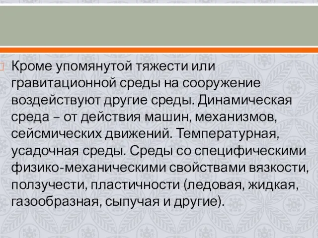 Кроме упомянутой тяжести или гравитационной среды на сооружение воздействуют другие среды. Динамическая