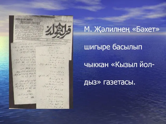 М. Җәлилнең «Бәхет» шигыре басылып чыккан «Кызыл йол- дыз» газетасы.