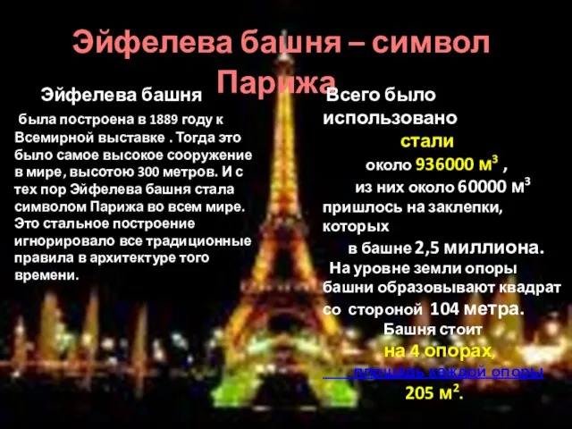 Эйфелева башня – символ Парижа Эйфелева башня была построена в 1889 году