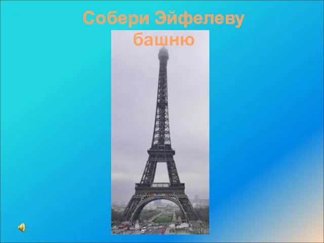 Собери Эйфелеву башню