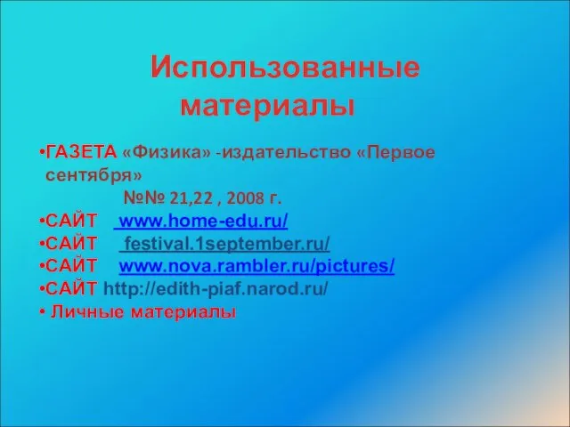 Использованные материалы ГАЗЕТА «Физика» -издательство «Первое сентября» №№ 21,22 , 2008 г.