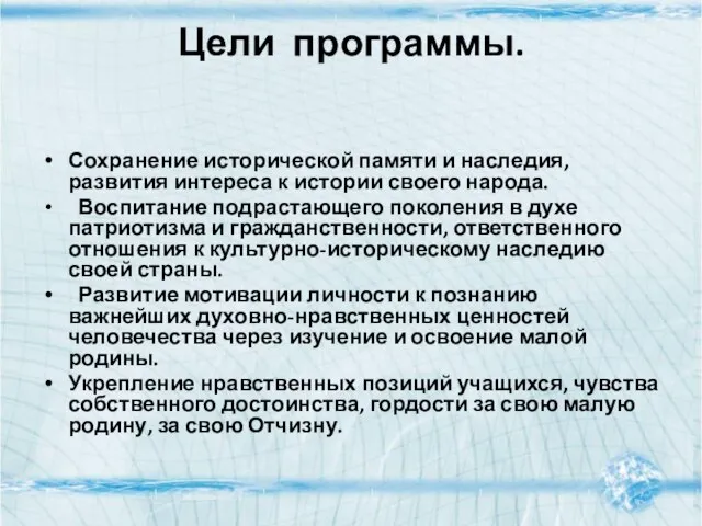 Цели программы. Сохранение исторической памяти и наследия, развития интереса к истории своего