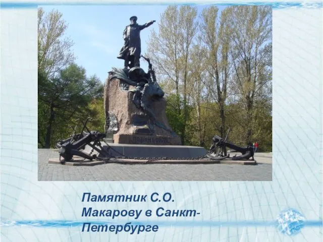 Памятник С.О. Макарову в Санкт- Петербурге