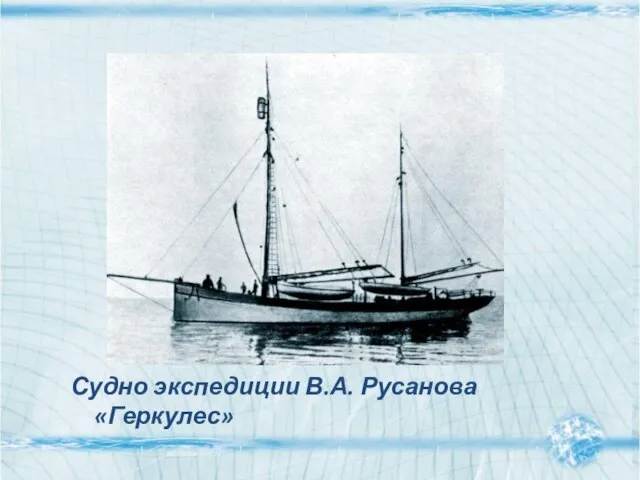 Судно экспедиции В.А. Русанова «Геркулес»