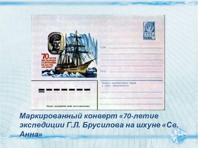 Маркированный конверт «70-летие экспедиции Г.Л. Брусилова на шхуне «Св. Анна»