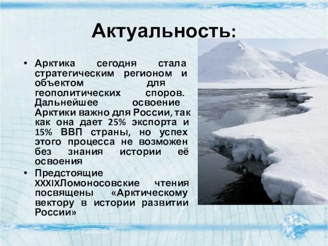 Актуальность: Арктика сегодня стала стратегическим регионом и объектом для геополитических споров. Дальнейшее