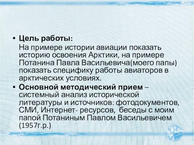 Цель работы: На примере истории авиации показать историю освоения Арктики, на примере