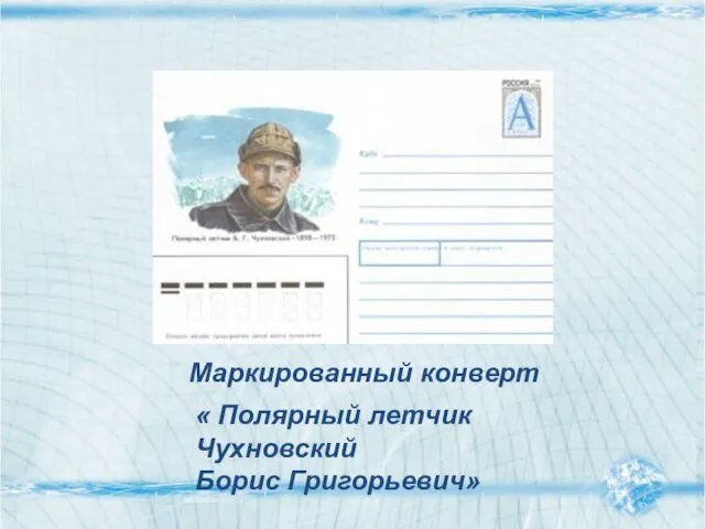 « Полярный летчик Чухновский Борис Григорьевич» Маркированный конверт