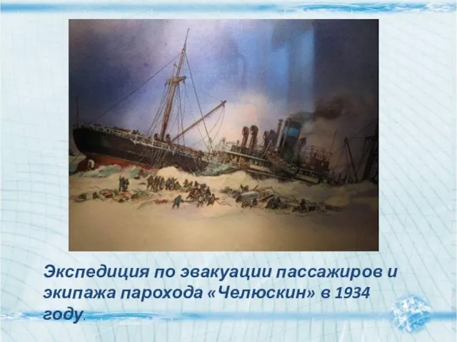 Экспедиция по эвакуации пассажиров и экипажа парохода «Челюскин» в 1934 году.